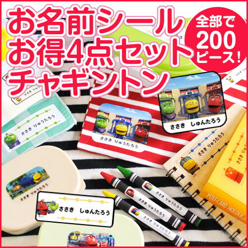 【SSポイント2倍】 お名前シール お得4点セット チャギントン ディアカーズ お名前シール ネームシール 名前つけ 入園入学 男の子 女の子 布 洋服 文房具 プラスチック ランチグッズ 耐水 濃色 透明 おどうぐ 【SSポイント2倍】 お名前シール お得4点セット チャギントン ディアカーズ お名前シール ネームシール 名前つけ 入園入学 男の子 女の子 布 洋服 文房具 プラスチック ランチグッズ 耐水 濃色 透明 おどうぐ