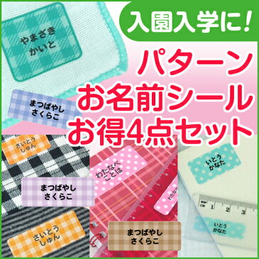 パターンお名前シールお得4点セット【ディアカーズ】【おなまえシール】【ネームシール】