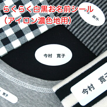 らくらく白黒お名前シール(アイロン濃色地用)【ディアカーズ】【おなまえシール】【ネームシール】【アイロンシール】