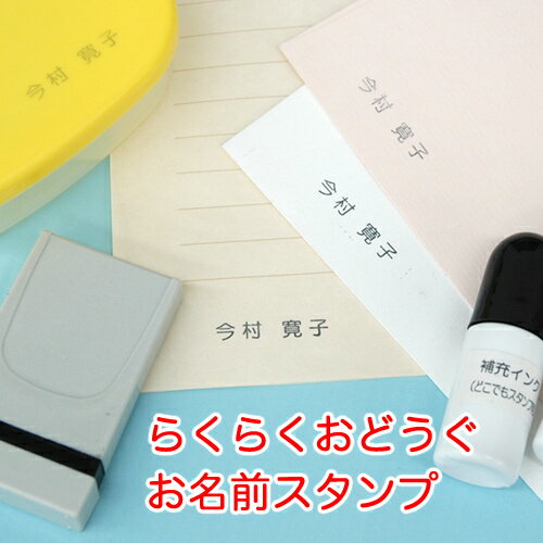 【年度末クーポン】 らくらくおどうぐお名前スタンプ【ディアカーズ】