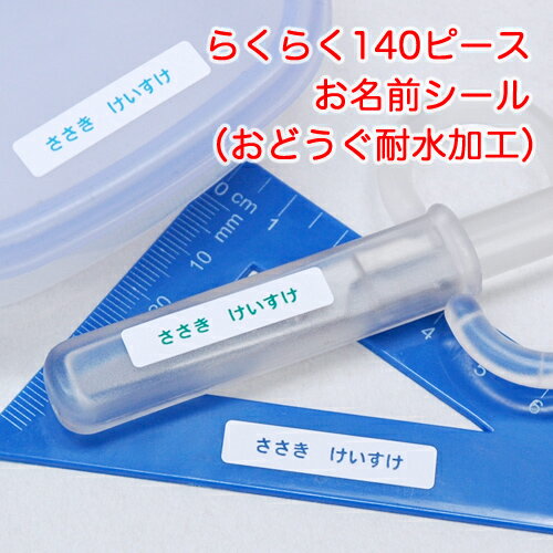 【マラソン限定クーポン】 らくらく140ピースお名前シール(おどうぐ耐水加工)【ディアカーズ】【おなまえシール】【ネームシール】 【マラソン限定クーポン】 らくらく140ピースお名前シール(おどうぐ耐水加工)【ディアカーズ】【おなまえシール】【ネームシール】