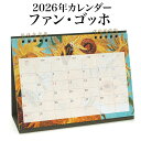 【レビューCP】 《卓上 カレンダー ファン・ゴッホ (2026年1月始まり)》名画 印象派 美術 美術館 アート アートのある暮らし おしゃれ 書き込み式 リングタイプ 絵画 西洋絵画 ひまわり 星月夜