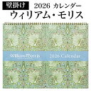 【レビューCP】 《壁掛けカレンダー ウィリアム・モリス(2026年1月始まり)》william morris アート のある暮らし おしゃれ 書き込み式 リン...