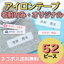 【新生活応援CP】 お名前シール 52ピース お名前 アイロンテープ 名前のみ オリジナル ディアカーズ 送料無料 アイロン接着 入園 入学 男の子 女の子 ネ...