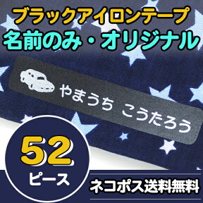 52ピース お名前 ブラックアイロンテープ 名前のみ・オリジナル ディアカーズ 送料無料 アイロン接着 入園 入学 男の子 女の子 ネーム 名入れ お名前つけ