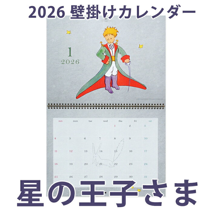【BF限定CP】 《壁掛けカレンダー 星の王子さま(2026年1月始まり)》 サン=テグジュペリ Le Petit Prince 壁掛け 星の王子さま 2026...
