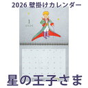 【レビューCP】 《壁掛け 星の王子さま(2026年1月始まり)》 サン=テグジュペリ Le Petit Prince 壁掛け 星の王子さま 2026年 おしゃ...