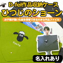 【レビューCP】 D-fel 作品収納ケース ひつじのショーン 名入れあり 入園 保育園 小学校 賞状 絵 アルバム ポートフォリオ お絵かき ファイル フェルト お名前 刺繍