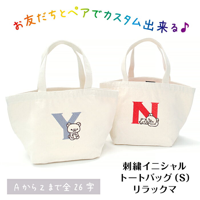 Rakuten - 【マラソンクーポン】 ミニトート キャラクター《刺繍イニシャルトートバッグ（S）-リラックマ》ランチバッグ 小さめ かわいい rilakkuma コットン お出かけ ディアカーズ