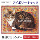 【マラソン限定CP】 《壁掛け カレンダー アイボリーキャッツ(2026年1月始まり)》 2026年 カレンダー 壁掛け カレンダー 2026 猫 ねこ ネコ アート cat ivorycats 予定管理 大判 スケジュール管理 書き込み式 メモ