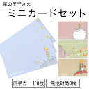 【GWクーポン】 ミニカードセット 星の王子さま lepetitprince gift メッセージ プレゼント 花束