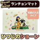 【マラソン限定CP】 ランチョンマット ひつじのショーン 名入れあり ディアカーズ テーブル ランチクロス 食卓