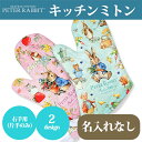 【マラソン限定クーポン】 キッチンミトン ピーターラビット(TM)名入れなし 鍋つかみ 料理 キッチン用品 母の日 敬老の日 ギフト プレゼント おしゃれ