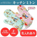 【マラソン期間P5倍】 名入れ キッチンミトン ピーターラビット(TM) 鍋つかみ 料理 キッチン用品 母の日 敬老の日 ギフト プレゼント おしゃれ