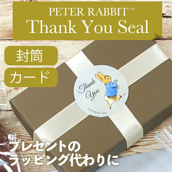 【BFクーポン11/30まで】 ギフト 封止めシール 《サンキュー シール ピーターラビット(TM)》 ラッピング 手紙 レター メッセージ キャラクター かわ...