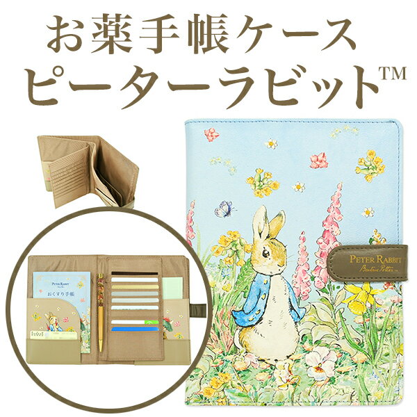 お薬手帳 ケース ピーターラビット（TM） ディアカーズ peterrabbit クレジットカード 小銭入れ 常備薬 保険証 診察券 通院ケース 通院ポーチ