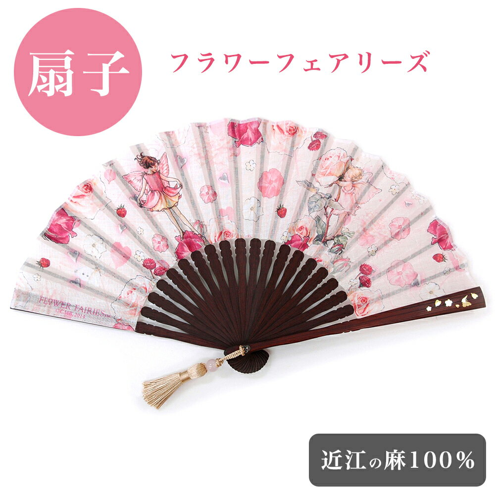 【30%OFF】おしゃれ 妖精《扇子 フラワーフェアリーズ》かわいい 近江の麻 キャラクター flower fairies レディース 母の日 敬老の日 夏 誕...