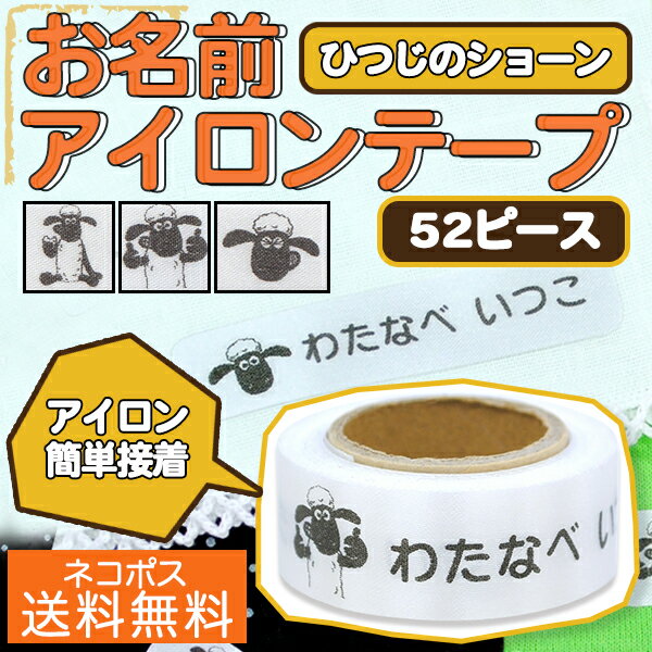 【20周年記念クーポン】 52ピース お名前 アイロンテープ ひつじのショーン ディアカーズ 送料無料 アイロン接着 入園 入学 男の子 女の子 ネーム
