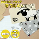 ミニカードセット ひつじのショーン shaunthesheep gift メッセージ プレゼント 花束 贈物
