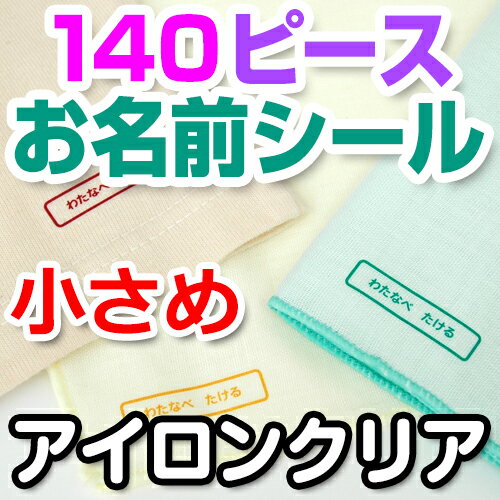 【オーダー　名入れ】【お名前シール・お名前付けグッズ】 アイロンシール（クリアタイプ）の付け方は こちら □セット内容 1シート（140ピース）シリコン紙2枚 □商品サイズ 約縦7×横32mm □材質 ポリウレタン樹脂　※塩化ビニールは含まれておりません □納期 5営業日※営業日の12時迄のご注文は、当日の受付となります。 12時以降のご注文は、翌営業日の受付となります。 なお、土曜・日曜・祝祭日及び弊社が休日としている日に関しては、受付日は翌営業日となります。 詳細はこちらから □書体 選べません □備考 ※アイロンシールはアクリル・ナイロン・防水加工品・本革・合皮製品には付けられません。 アイロンクリアタイプはシールに伸縮性がないため、伸縮性のある布地（例：靴下）や凹凸の大きな布地（タオル地等）、キルティング素材には不向きです。 色柄の濃い布地にも適しません。 ・名入れの内容を注文画面の備考欄にご記入下さい ●印字可能文字数：スペース含む日本字12文字まで、英字18文字まで ※旧漢字は入れられません：JIS規格第2水準漢字まで可能色の薄い綿100%の布製品にアイロンで付けるタイプのお名前シールです。付ける布地 の色が活かせるクリアタイプ。 小さめサイズのお名前シール。たっぷり140ピースも入ったお得なシートです。 お名前のみのシンプルなデザインながら、イメージの異なる豊富なカラーの組み合わ せがセットになっているので、Tシャツにハンカチに肌着に…親子でどの色が合うか考 えながら付けるのも楽しいですね。