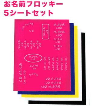 お名前フロッキー 5シートセット ディアカーズ 布用 靴下 服 送料無料 アイロンシール アイロン転写 入学 入園 幼稚園 お名前シール 耐水 洗える おなまえシール ネームシール 伸縮素材