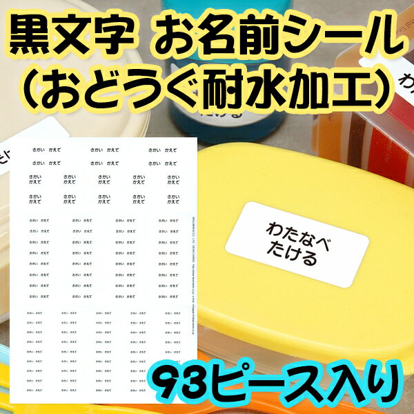 93ピース入り 黒文字 お名前シール（おどうぐ耐水加工） ディアカーズ お名前シール ネームシール 名前つけ 入園入学 男の子 女の子 送..