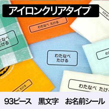 93ピース入り 黒文字 お名前シール(アイロンクリアタイプ)【ディアカーズ】【おなまえシール】【ネームシール】