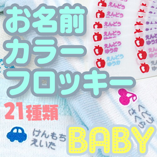 【GWクーポン】 お名前 カラーフロッキー ベビー ディアカーズ 送料無料 布 名入れ 入学 入園 プレゼント 子供 お名前シール ネームシール 靴下 ひらがな カタカナ アルファベット 伸縮素材 肌着 ベビー アイロン接着 耐水 洗える フロッキーネーム