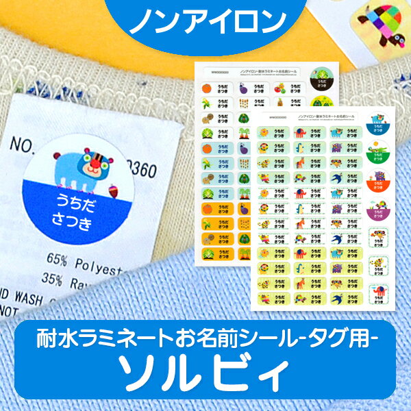 【マラソン限定クーポン】 ノンアイロン・耐水ラミネート お名前シール タグ用 ソルビィ 耐水 ラミネート アイロン不要 送料無料 ネームシール 入園 入学 おなまえシール 洗濯 衣類 服 保育園 国産 日本製 ディアカーズ 防水 文具 ノート お弁当箱 コップ