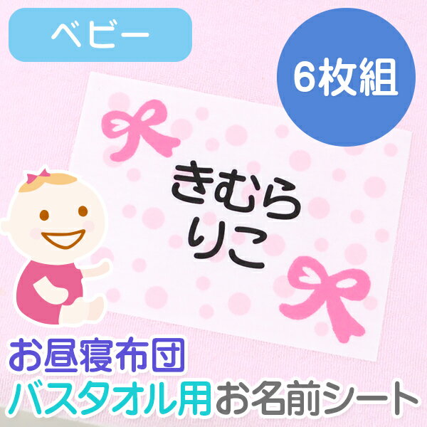 お昼寝布団・バスタオル用 お名前シート ベビー 6枚セット 特大アイロンシート 入園 耐水 保育園 おなまえシール ネームシール ゼッケン アイロン接着 簡単接着 入園 入学 お昼寝 ネームシール…