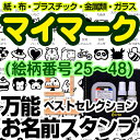 【お名前シール・お名前付けグッズ】 □セット内容 スタンプ：6個 デニムポーチ：1個 インキ溶剤セット1個 □商品サイズ 最小　縦5×横30×高さ20mm最大　縦15×横70×高さ20mm □材質 本体：紫外線硬化樹脂・アクリルインク：速乾性顔料 □納期 12営業日※営業日の12時迄のご注文は、当日の受付となります。 12時以降のご注文は、翌営業日の受付となります。 なお、土曜・日曜・祝祭日及び弊社が休日としている日に関しては、受付日は翌営業日となります。 詳細はこちらから □書体 見本の通り　選べません □備考 ・名入れの内容を注文画面の備考欄にご記入下さい●印字可能文字数：ひらがな・カタカナ・漢字10文字まで ※アルファベットのご印字は出来ません。※インクの色は黒のみです。※旧漢字は入れられません：JIS規格第2水準漢字まで可能画像をクリックするとシートの内容がみられます 【25】ロケット 【26】ケーキ 【27】さる 【28】コアラ 【29】き 【30】きょうりゅう2 【31】さかな 【32】あり 【33】ト音記号 【34】みかん 【35】ヘリコプター 【36】キャンディ 【37】にわとり 【38】ふくろう 【39】いぬ2 【40】いぬ 【41】ふね 【42】ねこ 【43】たいよう 【44】りんご 【44】しんかんせん 【45】パフェ 【46】うま 【47】くろねこ