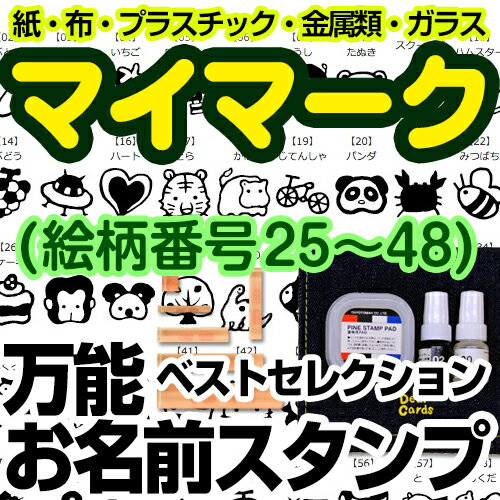 【年度末クーポン】 万能 お名前スタンプセット ベストセレクション マイマーク(絵柄番号25〜48) ディアカーズ お名前シール ネームシール 名前つけ 入園入学 男の子 女の子 スタンプ 布 洋服 紙 セット 文房具 プラスチック お箸 スプーン