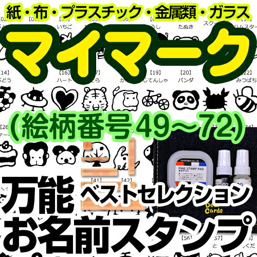 【GWクーポン】 万能 お名前スタンプセット ベストセレクション マイマーク(絵柄番号49〜72) ディアカーズ お名前シール ネームシール 名前つけ 入園入学 男の子 女の子 スタンプ 布 洋服 紙 セット 文房具 プラスチック お箸 スプーン 【GWクーポン】 万能 お名前スタンプセット ベストセレクション マイマーク(絵柄番号49〜72) ディアカーズ お名前シール ネームシール 名前つけ 入園入学 男の子 女の子 スタンプ 布 洋服 紙 セット 文房具 プラスチック お箸 スプーン