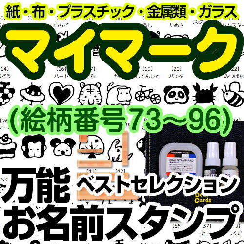 【マラソン限定クーポン】 万能お名前スタンプセットベストセレクション-マイマーク(絵柄番号73〜96)【ディアカーズ】