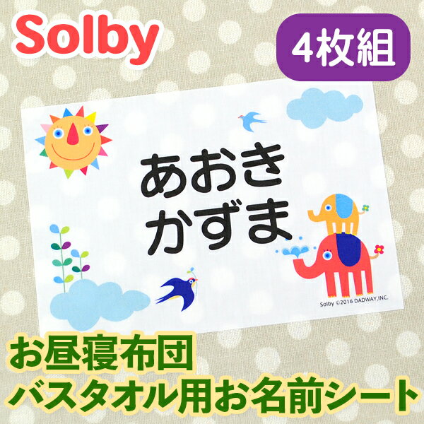お昼寝布団・バスタオル用 お名前シート ソルビィ 4枚組 特大アイロンシート 入園 耐水 保育園 おなまえシール ネームシール ゼッケン アイロン接着 簡単接着 入園 入学 お昼寝 ネームシール …