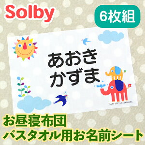 お昼寝布団・バスタオル用 お名前シート ソルビィ 6枚組 特大アイロンシート 入園 耐水 保育園 おなまえシール ネームシール ゼッケン アイロン接着 簡単接着 入園 入学 お昼寝 ネームシール 運動会 体操着 送料無料 ディアカーズ