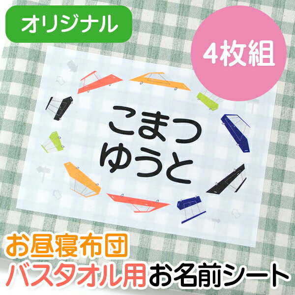 お昼寝布団・バスタオル用 お名前