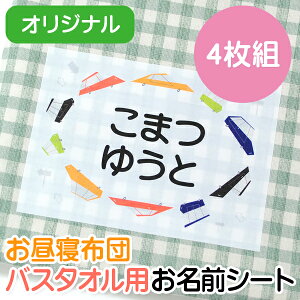 お昼寝布団・バスタオル用 お名前シート オリジナル 4枚組 特大アイロンシート 入園 耐水 保育園 おなまえシール ネームシール ゼッケン アイロン接着 簡単接着 入園 入学 お昼寝 ネームシール 運動会 体操着 送料無料 ディアカーズ