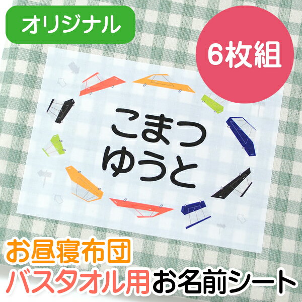 お昼寝布団・バスタオル用お名前シート-オリジナル6枚組 特大アイロンシート 入園 耐水 保育園 おなまえシール ネームシール ゼッケン アイロン接着 簡単接着 入園 入学 お昼寝 ネームシール …