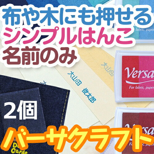 氏名印(バーサクラフト付)2個セット【ディアカーズ】