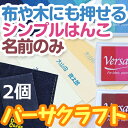 【お名前シール・お名前付けグッズ】 はんこの付け方は こちら □セット内容 氏名印2個　バーサクラフト（インクパッド）1個　デニムポーチ1個 □商品サイズ 印面：7 X 50mm　持ち手：7 X 50 X 高さ57mm □材質 持ち手：アク...