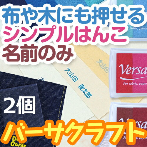 【エントリーでP5倍】 氏名印(バーサクラフト付)2個セット【ディアカーズ】