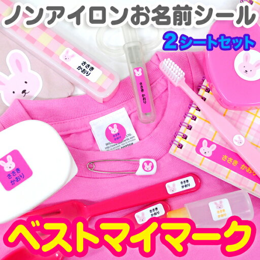 【SSポイント2倍】 ノンアイロン・耐水加工ラミネートお名前シール ベストマイマーク2シート 耐水 ラミネート アイロン不要 送料無料 ネームシール 入園 入学 おなまえシール 洗濯 衣類 服 保育園 国産 日本製 ディアカーズ 防水 文具 ノート お弁当箱 コップ 【SSポイント2倍】 ノンアイロン・耐水加工ラミネートお名前シール ベストマイマーク2シート 耐水 ラミネート アイロン不要 送料無料 ネームシール 入園 入学 おなまえシール 洗濯 衣類 服 保育園 国産 日本製 ディアカーズ 防水 文具 ノート お弁当箱 コップ