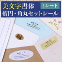【マラソン限定クーポン】 美文字書体 楕円・角丸セットシール 1シート ディアカーズ 住所シール アドレス gift ギフト 手紙