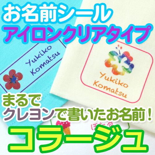 コラージュ お名前シール（アイロンクリアタイプ） ディアカーズ お名前シール ネームシール 名前つけ 入園入学 男の子 女の子 綿 色の薄い 布製品 転写 送料無料 iron name