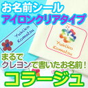 コラージュ お名前シール（アイロンクリアタイプ） ディアカーズ お名前シール ネームシール 名前つけ 入園入学 男の子 女の子 綿 色の薄い 布製品 転写 送料無料 iron name