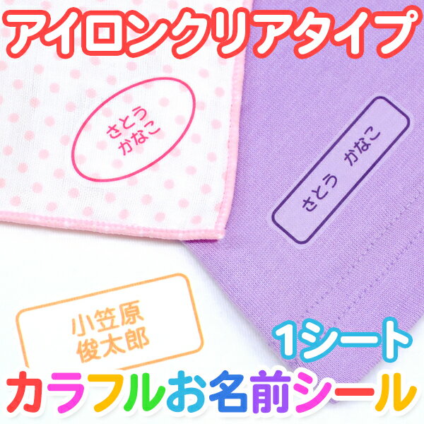 【GWクーポン】 カラフル お名前シール(アイロンクリアタイプ) ディアカーズ お名前シール ネームシール 名前つけ 入園入学 男の子 女の子 綿 色の薄い 布製品 転写 送料無料 iron name