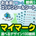 お名前 コットンシールシート マイマーク 16シートセット 絵柄パターン5 ディアカーズ 送料無料 アイロン接着 入園 入学 男の子 女の子 コットン素材 型抜き