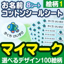 お名前コットンシールシート-マイマーク 8シートセット絵柄パ...