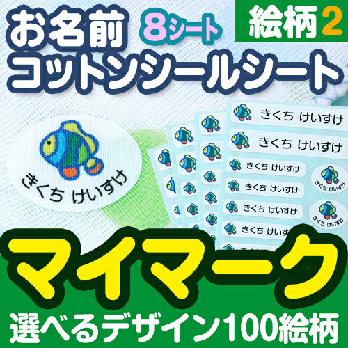 お名前 コットンシールシート マイマーク 8シートセット 絵柄パターン2ディアカーズ 送料無料 アイロン接着 入園 入学 男の子 女の子 コットン素材 型抜き